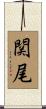 関尾 Scroll