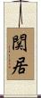 関居 Scroll