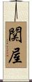 関屋 Scroll