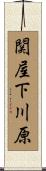 関屋下川原 Scroll