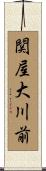 関屋大川前 Scroll