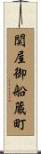 関屋御船蔵町 Scroll