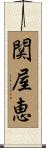 関屋恵 Scroll