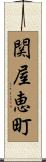 関屋恵町 Scroll