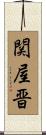 関屋晋 Scroll