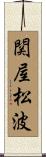 関屋松波 Scroll