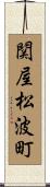 関屋松波町 Scroll