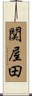 関屋田 Scroll