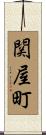 関屋町 Scroll