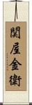 関屋金衛 Scroll