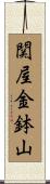 関屋金鉢山 Scroll