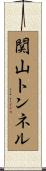 関山トンネル Scroll