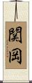 関岡 Scroll