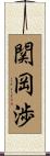 関岡渉 Scroll