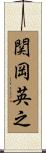 関岡英之 Scroll