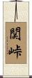 関峠 Scroll