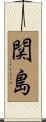 関島 Scroll