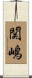 関嶋 Scroll