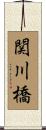 関川橋 Scroll