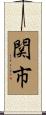 関市 Scroll