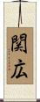 関広 Scroll