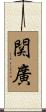関廣 Scroll