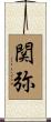 関弥 Scroll