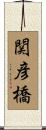 関彦橋 Scroll