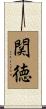 関徳 Scroll
