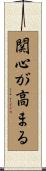 関心が高まる Scroll