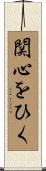 関心をひく Scroll
