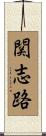 関志路 Scroll