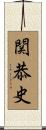 関恭史 Scroll