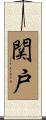 関戸 Scroll