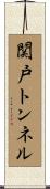 関戸トンネル Scroll