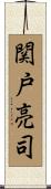 関戸亮司 Scroll