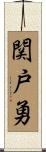 関戸勇 Scroll