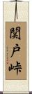 関戸峠 Scroll