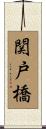 関戸橋 Scroll