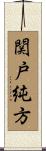 関戸純方 Scroll