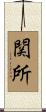 関所 Scroll