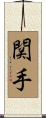 関手 Scroll