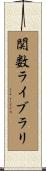 関数ライブラリ Scroll