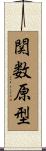 関数原型 Scroll