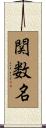 関数名 Scroll