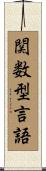 関数型言語 Scroll