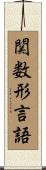 関数形言語 Scroll