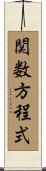 関数方程式 Scroll