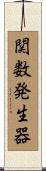 関数発生器 Scroll