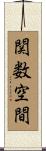 関数空間 Scroll
